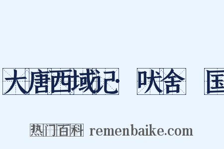 大唐西域记·吠舍釐国是什么意思的图片